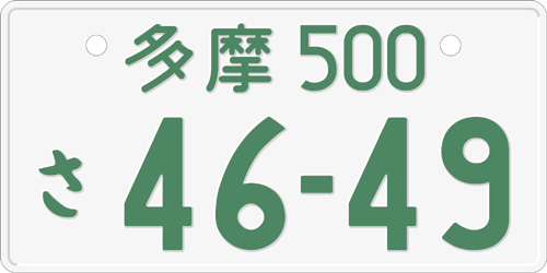 ナンバープレートの文字や数字の意味 知っていますか 兵庫県加古川市の新車中古車販売買取 車検整備 Car Create Hiro